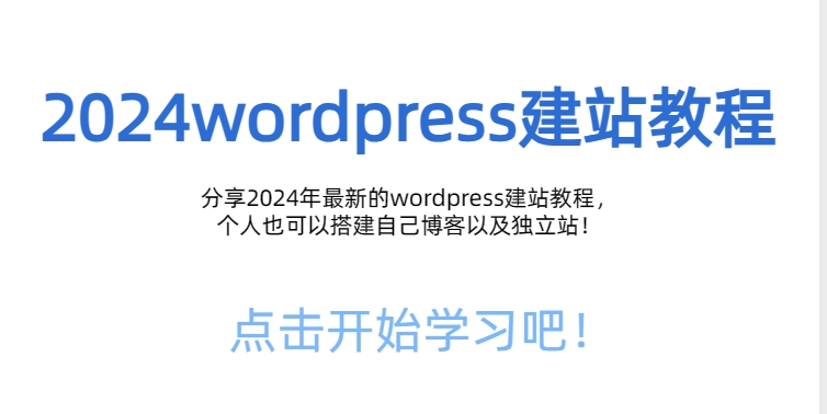 2424wordpress建站教程