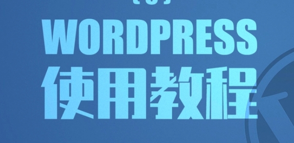 wordpress建站教程